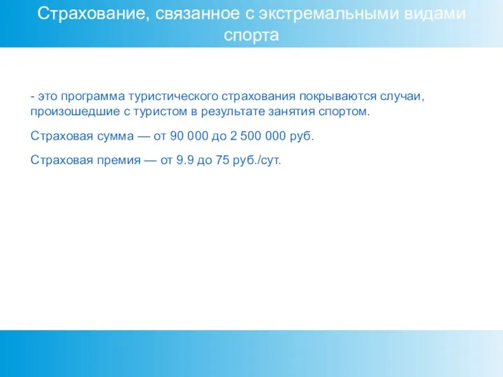 Страхование, связанное с экстремальными видами спорта - это программа туристического