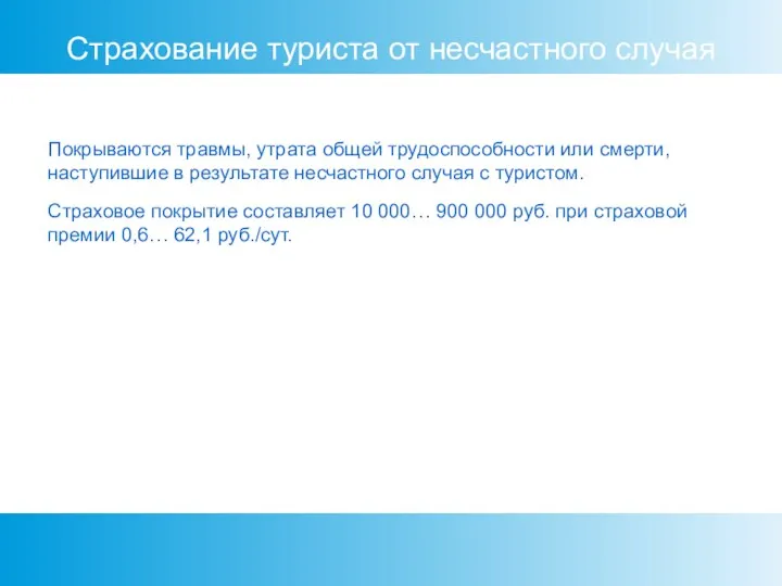 Страхование туриста от несчастного случая Покрываются травмы, утрата общей трудоспособности