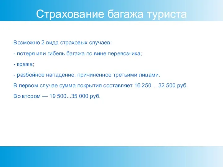 Страхование багажа туриста Возможно 2 вида страховых случаев: - потеря