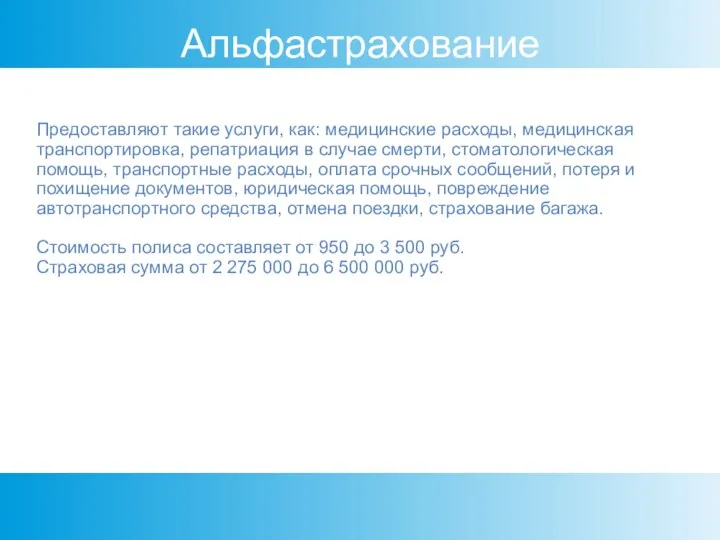 Альфастрахование Предоставляют такие услуги, как: медицинские расходы, медицинская транспортировка, репатриация