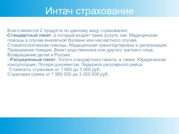 Интач страхование Всего имеются 2 продукта по данному виду страхования: