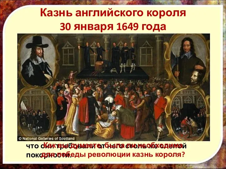 Казнь английского короля 30 января 1649 года Из сочинения Маколея