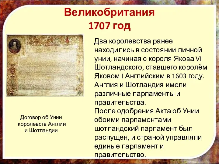 Великобритания 1707 год Договор об Унии королевств Англии и Шотландии