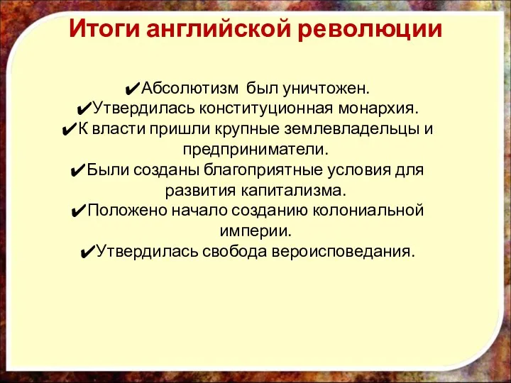 Итоги английской революции Абсолютизм был уничтожен. Утвердилась конституционная монархия. К