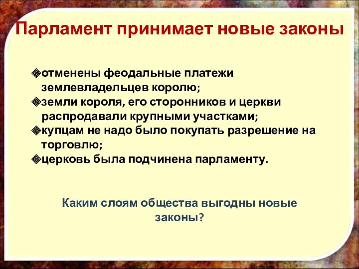 Парламент принимает новые законы отменены феодальные платежи землевладельцев королю; земли