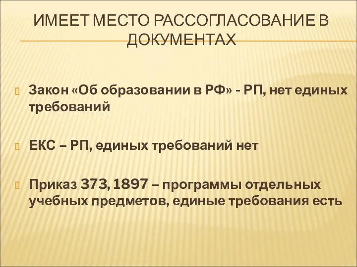 ИМЕЕТ МЕСТО РАССОГЛАСОВАНИЕ В ДОКУМЕНТАХ Закон «Об образовании в РФ» - РП, нет