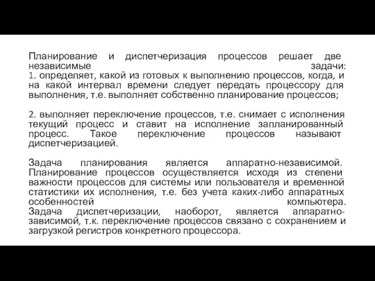 Планирование и диспетчеризация процессов решает две независимые задачи: 1. определяет, какой из готовых