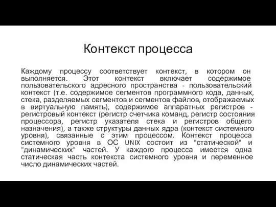 Контекст процесса Каждому процессу соответствует контекст, в котором он выполняется.