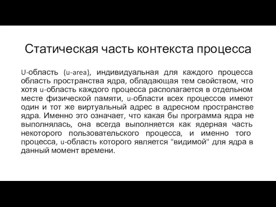 Статическая часть контекста процесса U-область (u-area), индивидуальная для каждого процесса область пространства ядра,