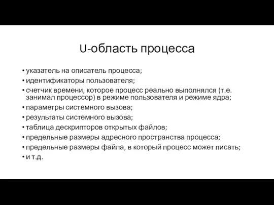 U-область процесса указатель на описатель процесса; идентификаторы пользователя; счетчик времени, которое процесс реально