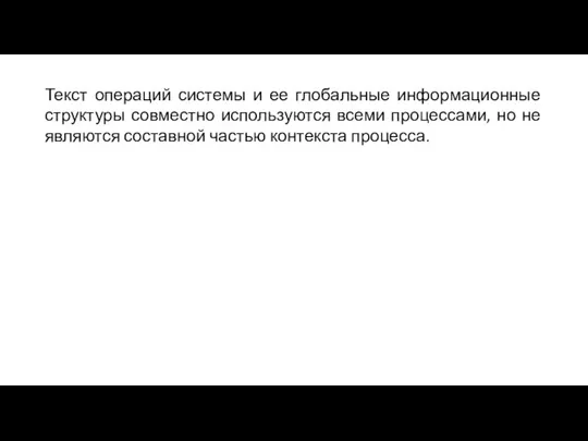 Текст операций системы и ее глобальные информационные структуры совместно используются