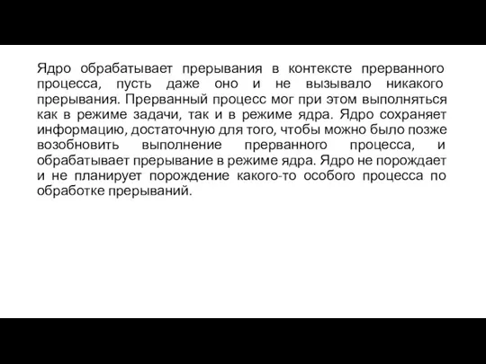 Ядро обрабатывает прерывания в контексте прерванного процесса, пусть даже оно