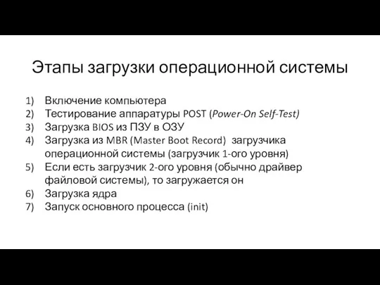 Этапы загрузки операционной системы Включение компьютера Тестирование аппаратуры POST (Power-On
