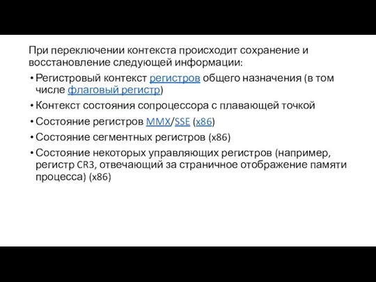 При переключении контекста происходит сохранение и восстановление следующей информации: Регистровый