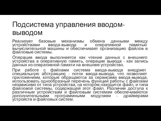 Подсистема управления вводом-выводом Реализует базовые механизмы обмена данными между устройствами