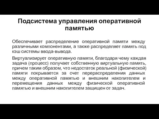 Подсистема управления оперативной памятью Обеспечивает распределение оперативной памяти между различными