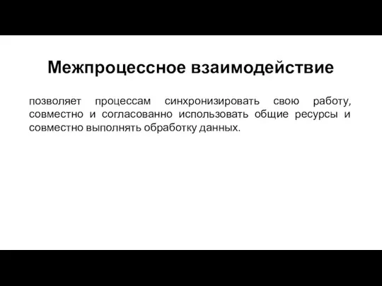 Межпроцессное взаимодействие позволяет процессам синхронизировать свою работу, совместно и согласованно