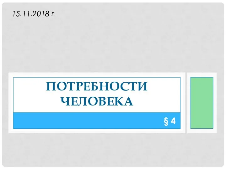 § 4 ПОТРЕБНОСТИ ЧЕЛОВЕКА 15.11.2018 г.