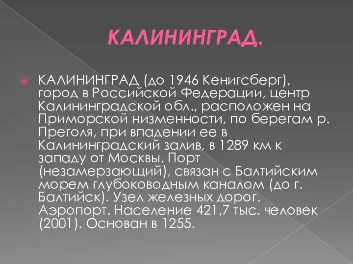 КАЛИНИНГРАД. КАЛИНИНГРАД (до 1946 Кенигсберг), город в Российской Федерации, центр