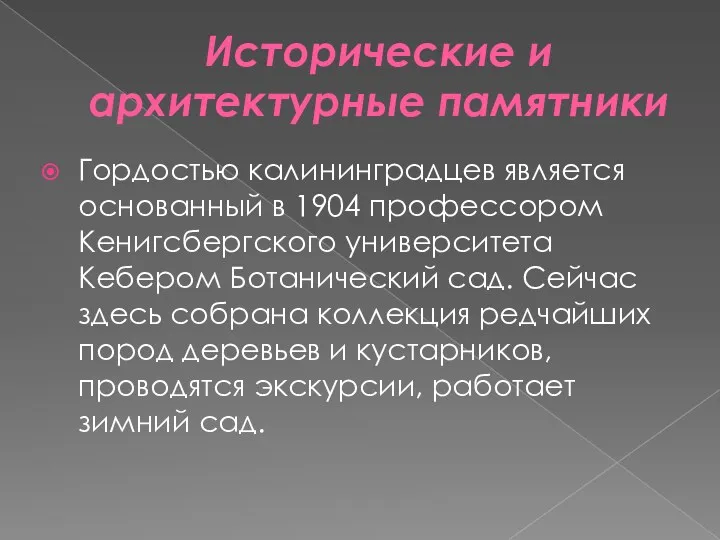 Исторические и архитектурные памятники Гордостью калининградцев является основанный в 1904