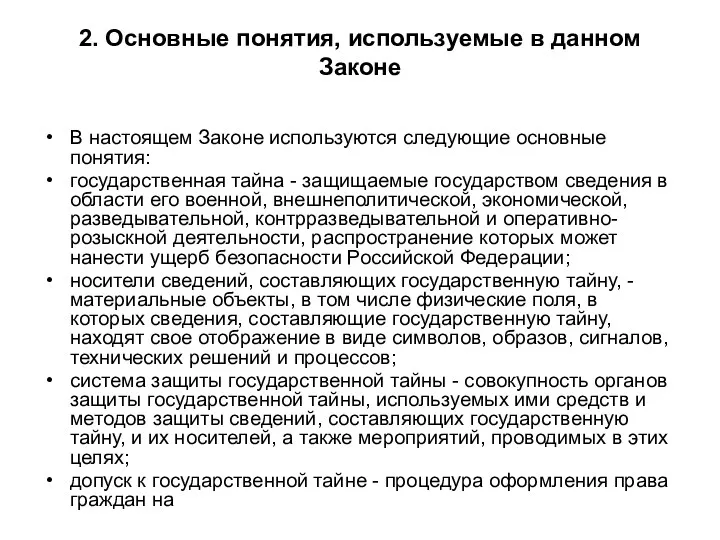 2. Основные понятия, используемые в данном Законе В настоящем Законе