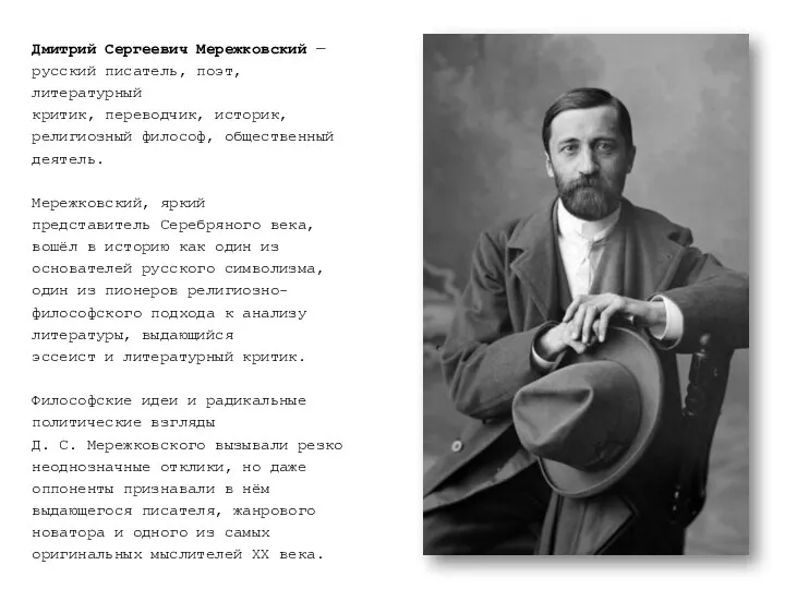 Дмитрий Сергеевич Мережковский — русский писатель, поэт, литературный критик, переводчик,