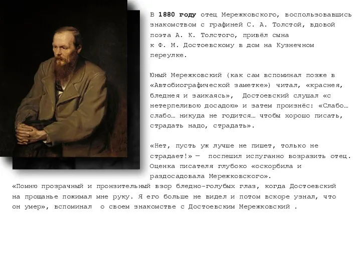 В 1880 году отец Мережковского, воспользовавшись знакомством с графиней С.