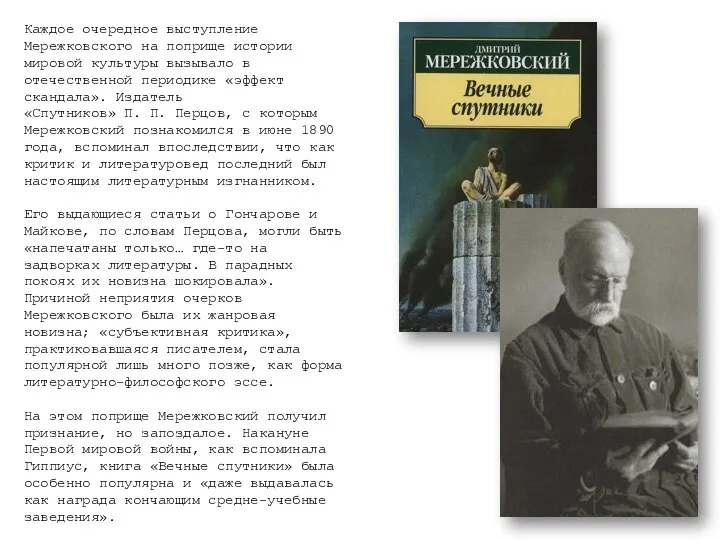 Каждое очередное выступление Мережковского на поприще истории мировой культуры вызывало