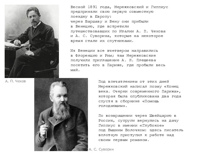 Под впечатлением от этих дней Мережковский написал поэму «Конец века.