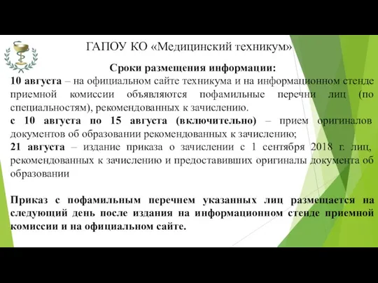 ГАПОУ КО «Медицинский техникум» Сроки размещения информации: 10 августа –