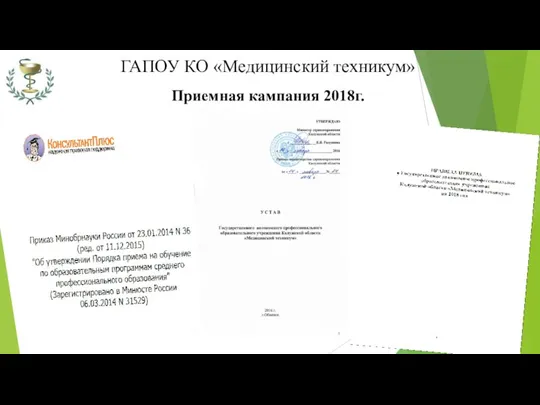 ГАПОУ КО «Медицинский техникум» Приемная кампания 2018г.