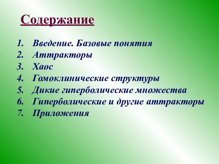 Содержание Введение. Базовые понятия Аттракторы Хаос Гомоклинические структуры Дикие гиперболические множества Гиперболические и другие аттракторы Приложения