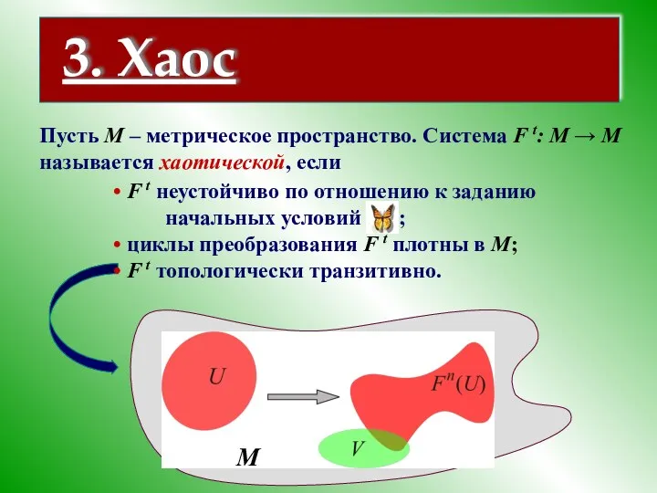 3. Хаос Пусть M – метрическое пространство. Система F t: