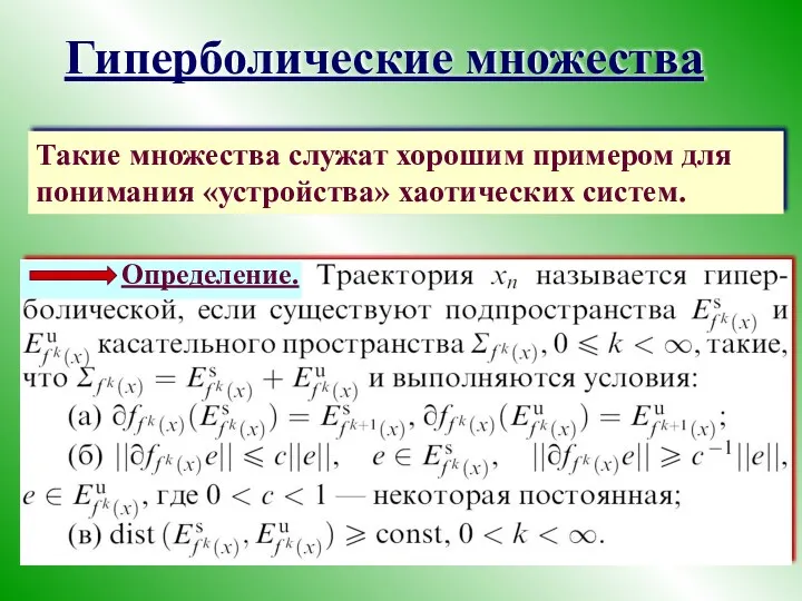 Гиперболические множества Такие множества служат хорошим примером для понимания «устройства» хаотических систем.