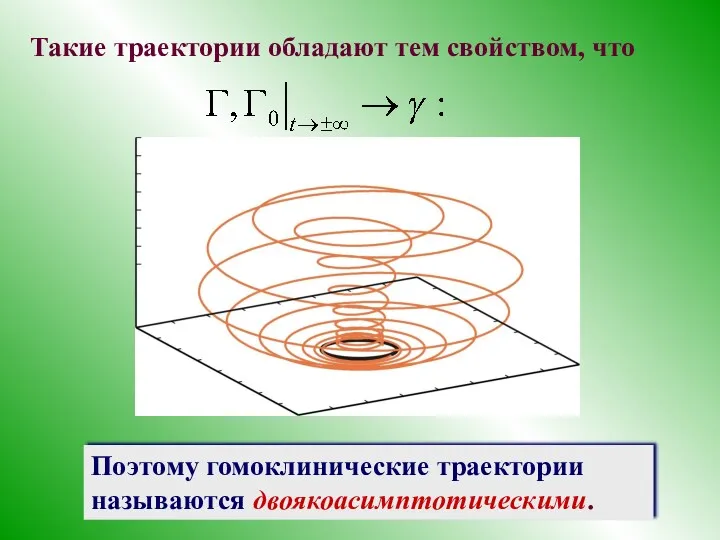 Такие траектории обладают тем свойством, что Поэтому гомоклинические траектории называются двоякоасимптотическими.