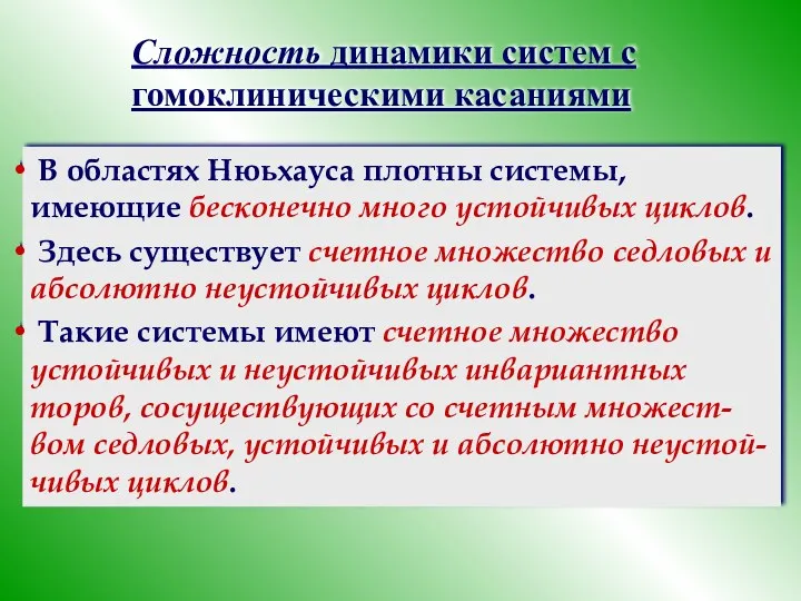 Сложность динамики систем с гомоклиническими касаниями В областях Нюьхауса плотны