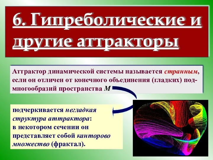 6. Гипреболические и другие аттракторы Аттрактор динамической системы называется странным,