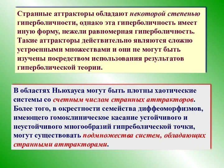 Странные аттракторы обладают некоторой степенью гиперболичности, однако эта гиперболичность имеет