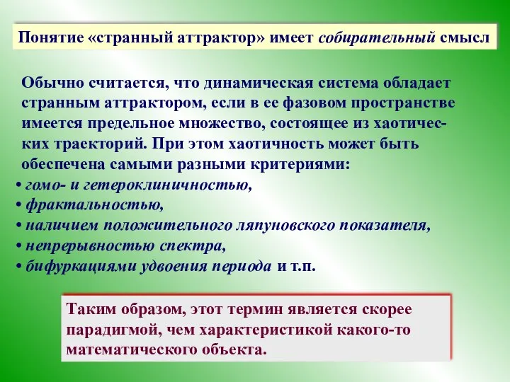 Обычно считается, что динамическая система обладает странным аттрактором, если в