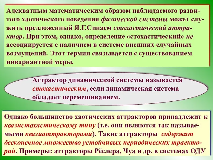 Адекватным математическим образом наблюдаемого разви-того хаотического поведения физической системы может