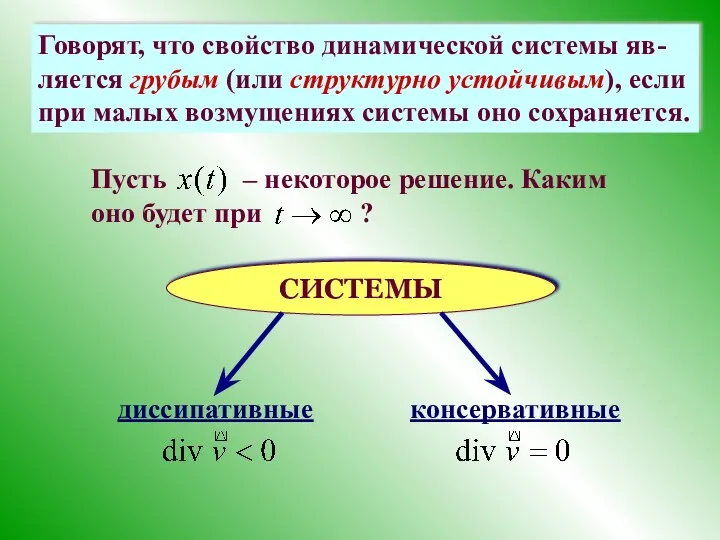 Говорят, что свойство динамической системы яв-ляется грубым (или структурно устойчивым),