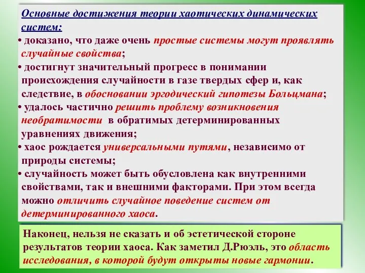 Основные достижения теории хаотических динамических систем: доказано, что даже очень