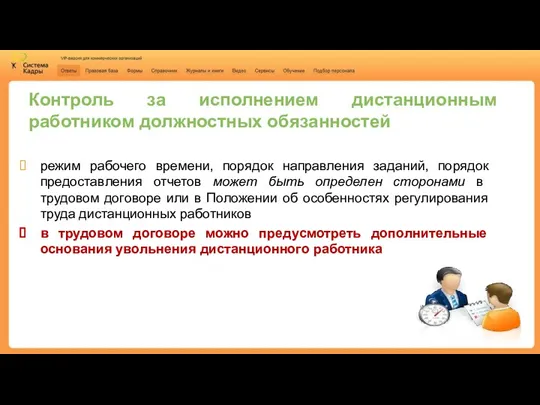 Контроль за исполнением дистанционным работником должностных обязанностей режим рабочего времени,