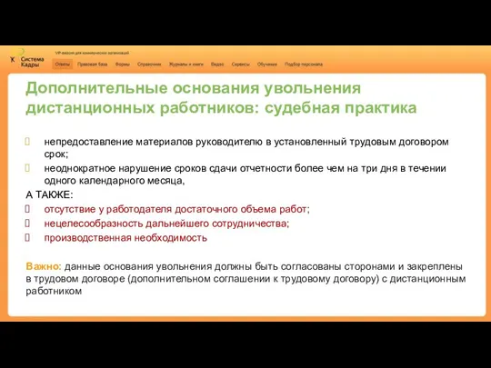 Дополнительные основания увольнения дистанционных работников: судебная практика непредоставление материалов руководителю