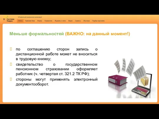 Меньше формальностей (ВАЖНО: на данный момент!) по соглашению сторон запись