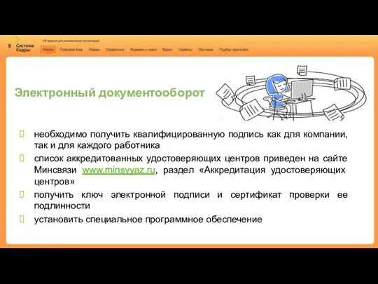 Электронный документооборот необходимо получить квалифицированную подпись как для компании, так