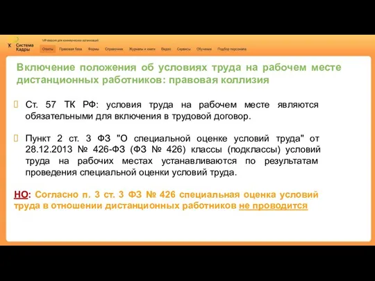 Включение положения об условиях труда на рабочем месте дистанционных работников: