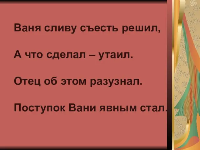 Ваня сливу съесть решил, А что сделал – утаил. Отец