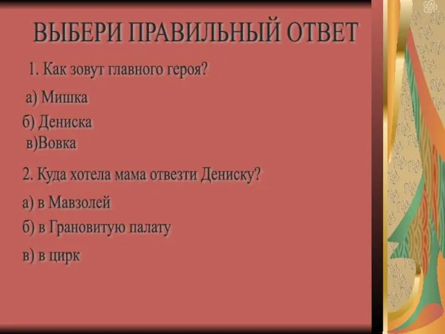 ВЫБЕРИ ПРАВИЛЬНЫЙ ОТВЕТ 1. Как зовут главного героя? а) Мишка