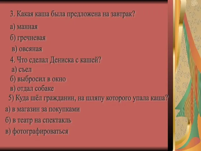 3. Какая каша была предложена на завтрак? а) манная б)